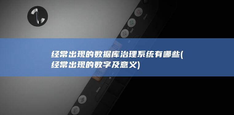经常出现的数字及意义