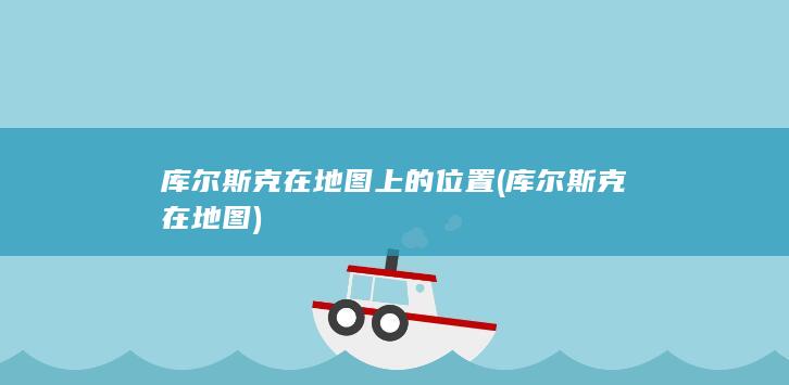 库尔斯克在地图