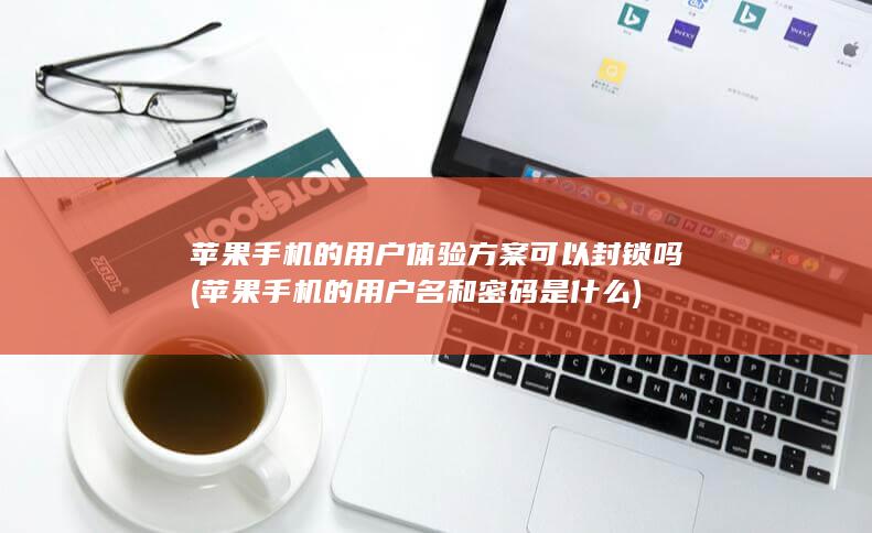 苹果手机的用户名和密码是什么