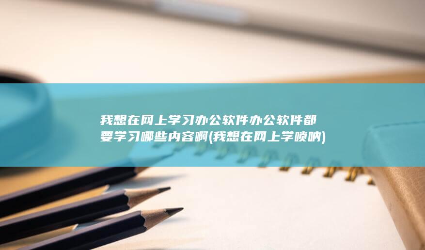 我想在网上学唢呐