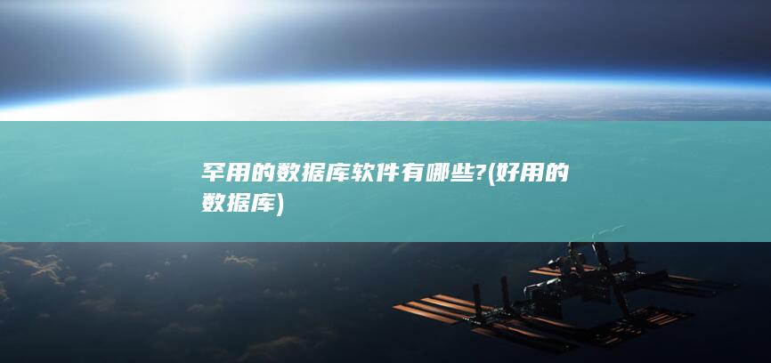 好用的数据库