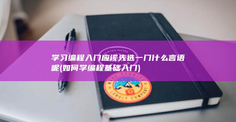 学习编程入门应该先选一门什么言语呢