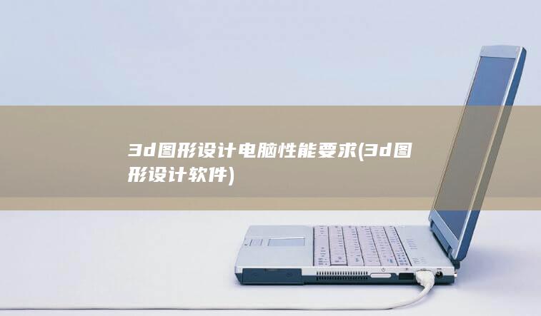 3d图形设计软件
