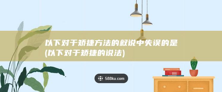 以下对于矫捷方法的叙说中