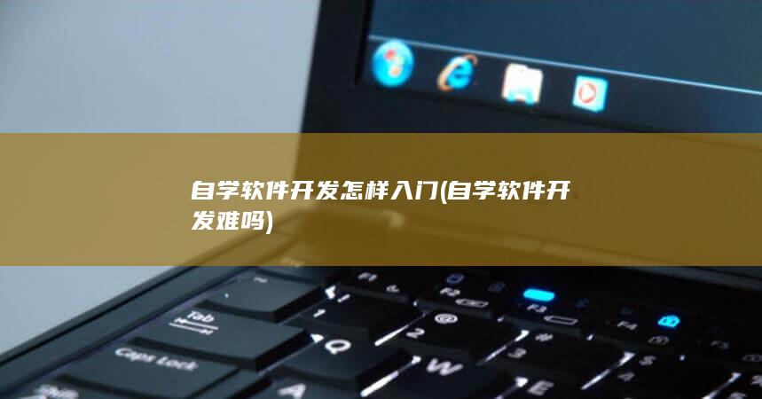 自学软件开发难吗