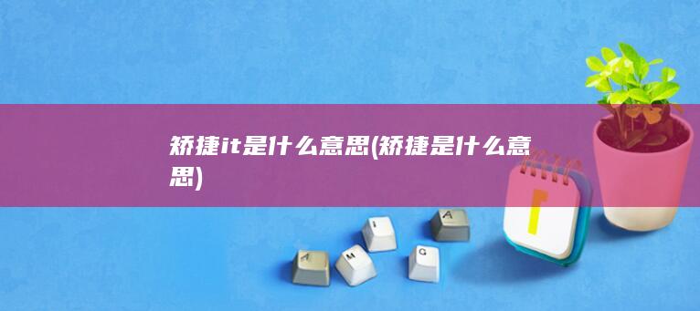 矫捷是什么意思