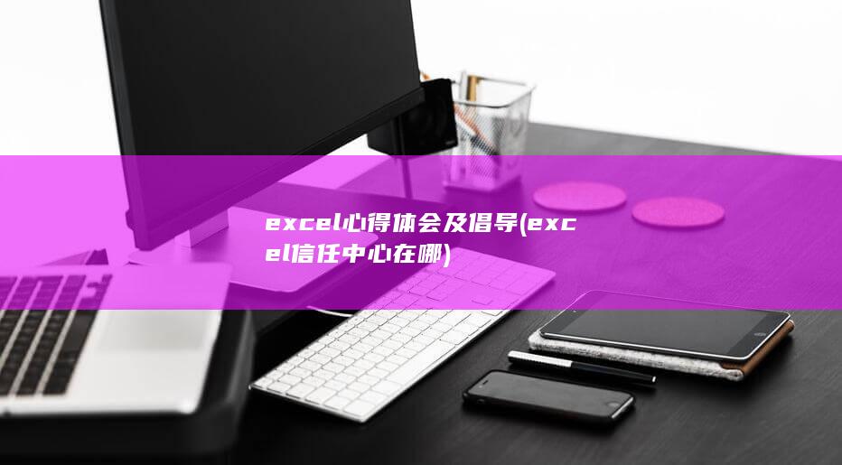 excel心得体会及倡导