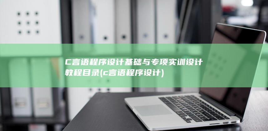 c言语程序设计