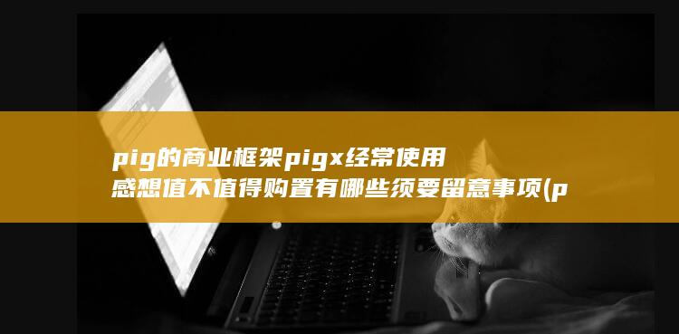 有哪些须要留意事项