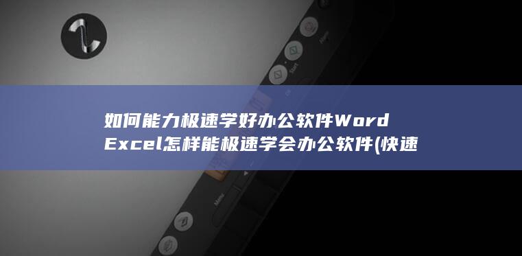快速提升能力的方法