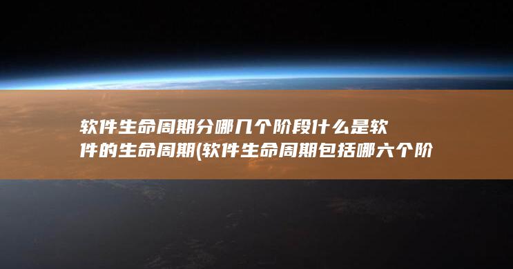 什么是软件的生命周期