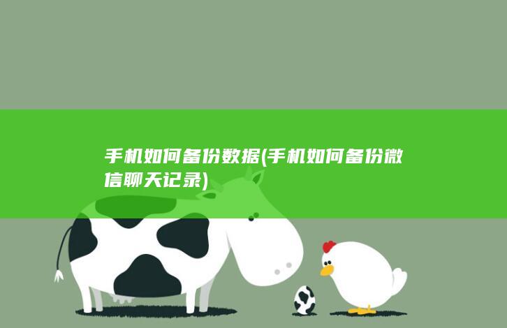 手机如何备份数据