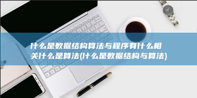 什么是数据结构