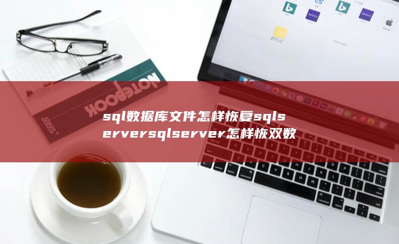 sql数据库入门基础知识