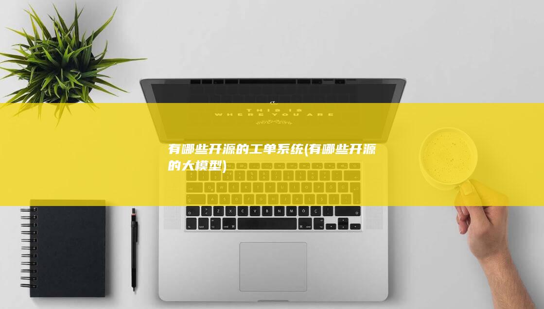 有哪些开源的大模型