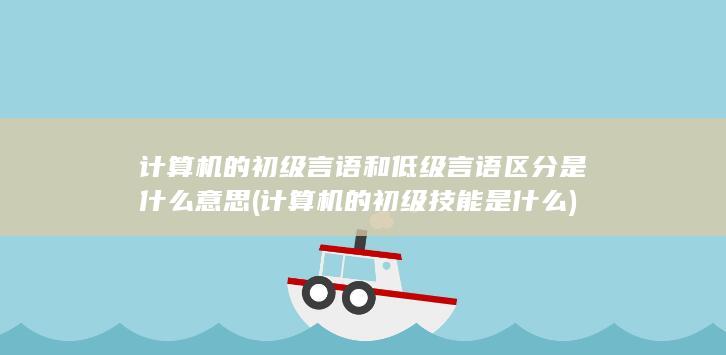 计算机的初级言语和低级言语区分是什么意思