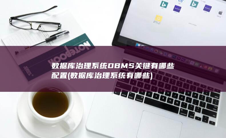 数据库治理系统