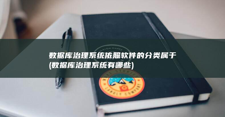 数据库治理系统有哪些