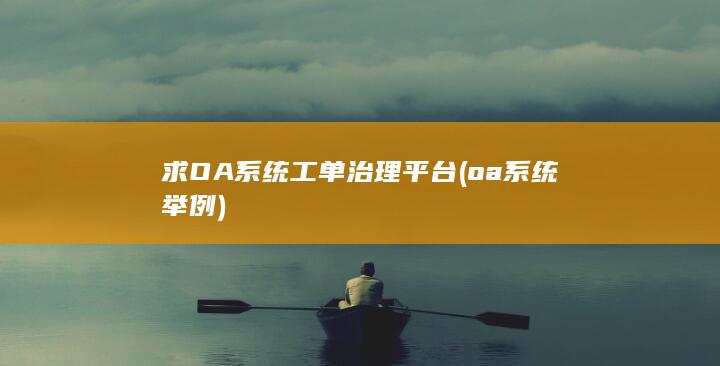 oa系统举例