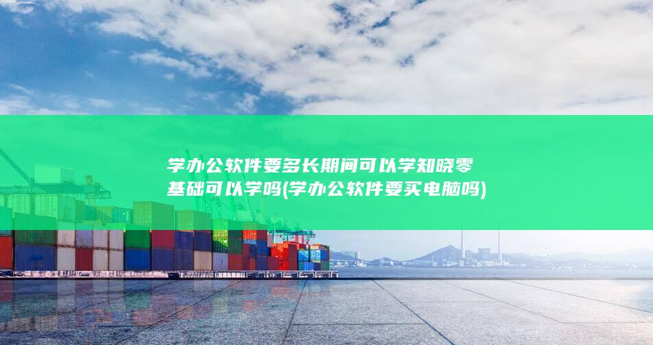 零基础可以学吗