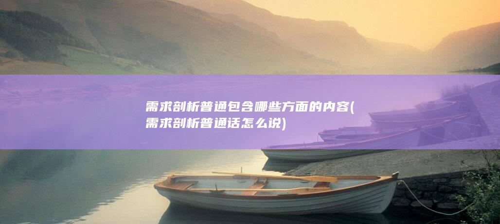 需求剖析普通话怎么说