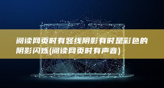 阅读网页时有声音