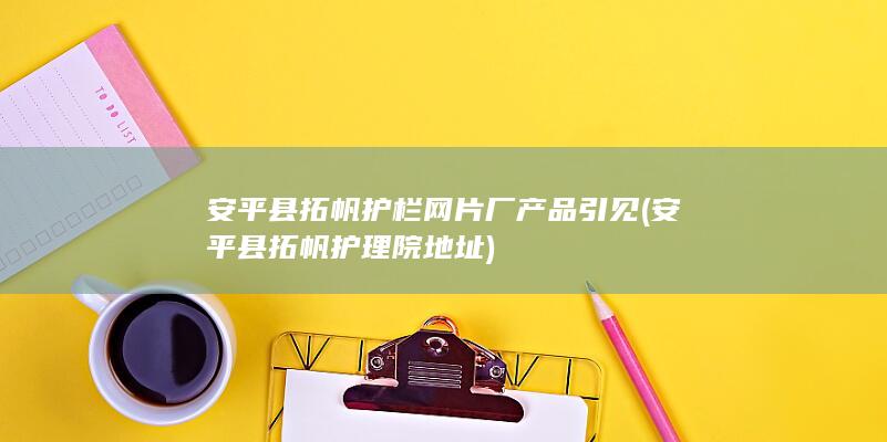 安平县拓帆护栏网片厂产品引见