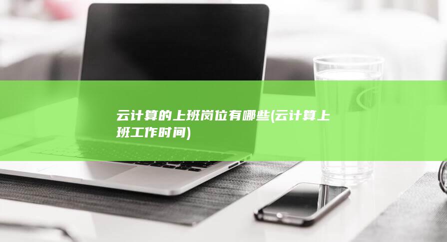 云计算的上班岗位有哪些