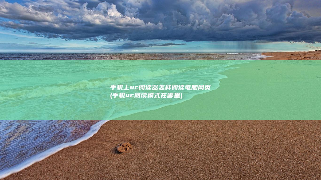 手机uc阅读模式在哪里