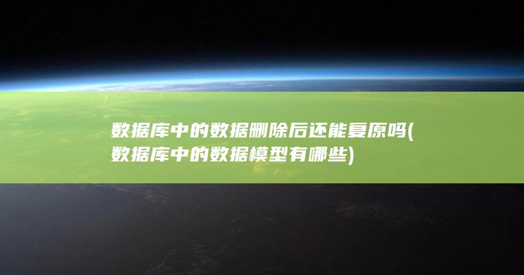 数据库中的数据模型有哪些
