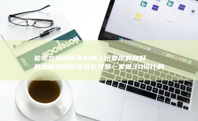 我公司是一家做3D设计的