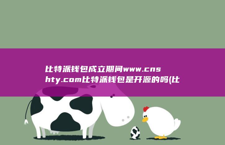 比特派钱包成立时间