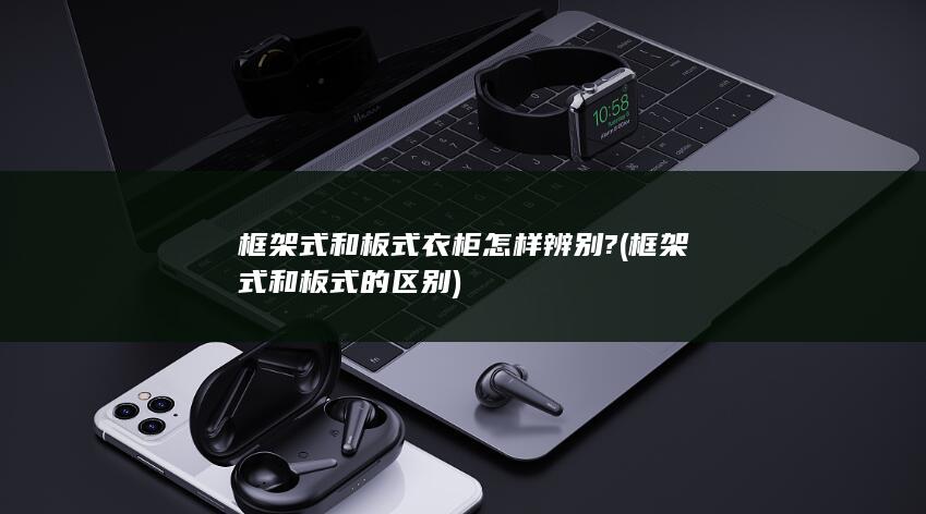 框架式和板式的区别