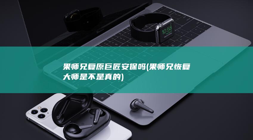 果师兄复原巨匠安保吗