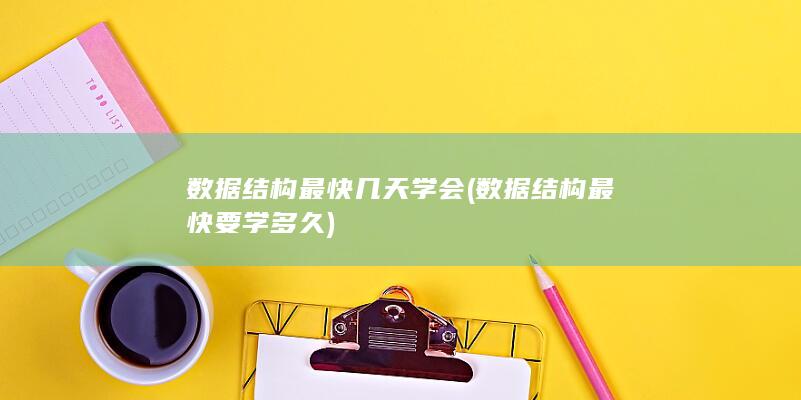 数据结构最快要学多久