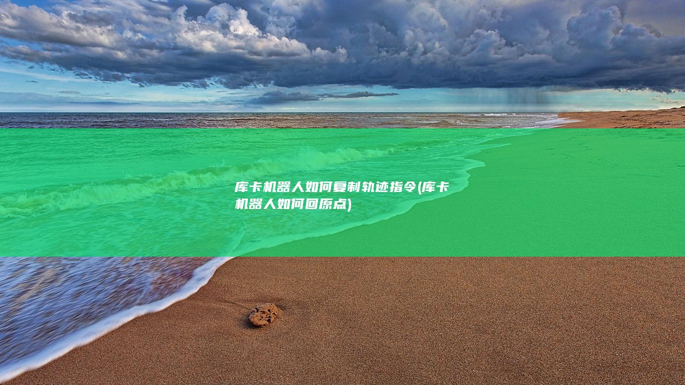 库卡机器人如何回原点