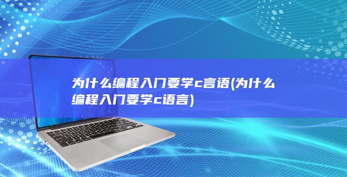 为什么编程入门要学c语言