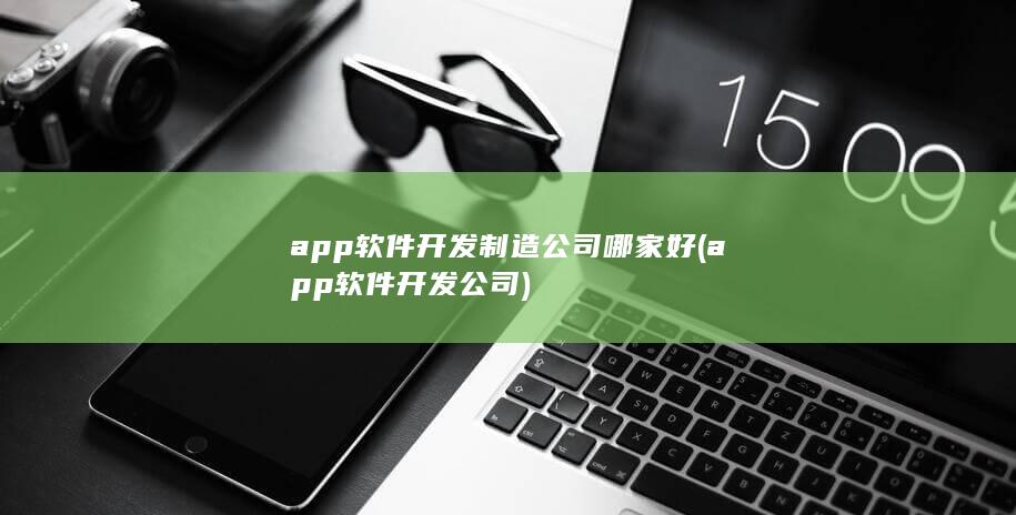 app软件开发制造公司哪家好