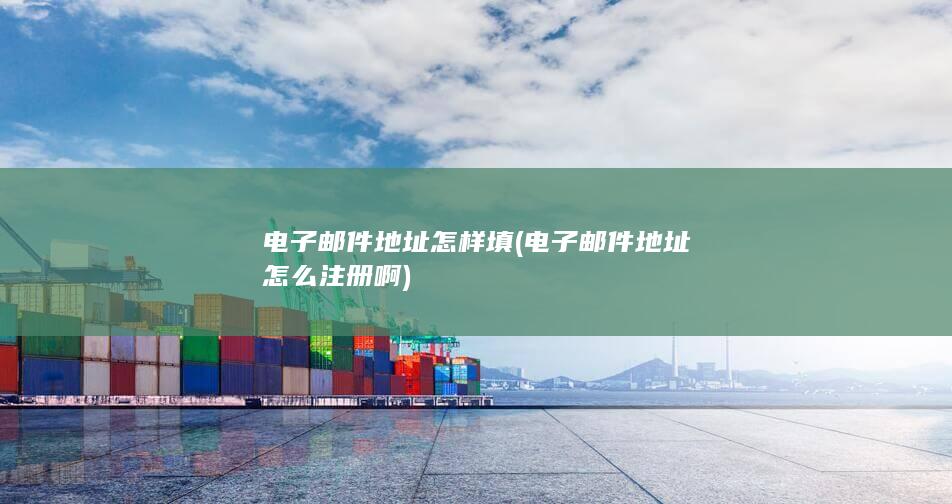 电子邮件地址怎么注册啊