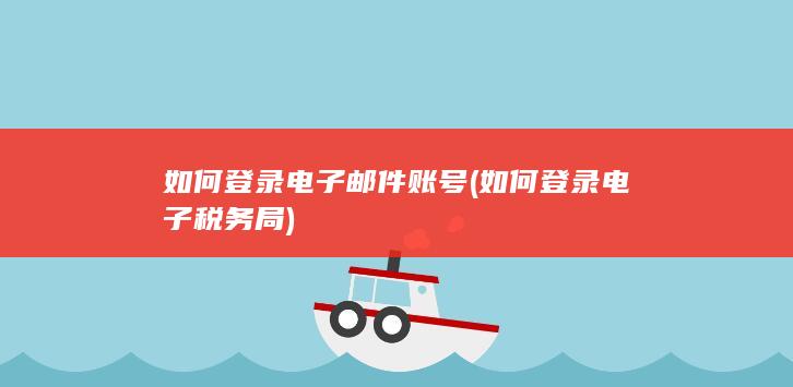 如何登录电子税务局