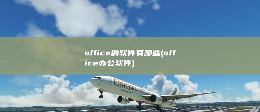 office的软件有哪些