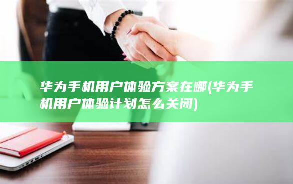 华为手机用户体验方案在哪