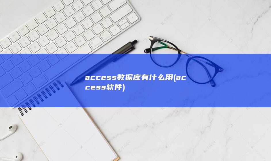 access软件