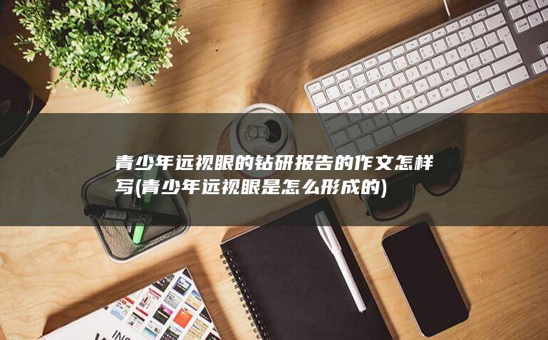 青少年远视眼的钻研报告的作文怎样写