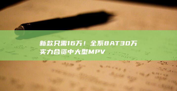 新款只需16万！全系8AT