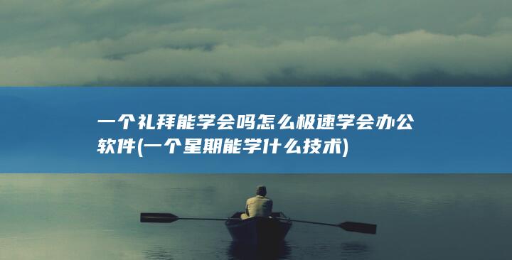 一个星期能学什么技术