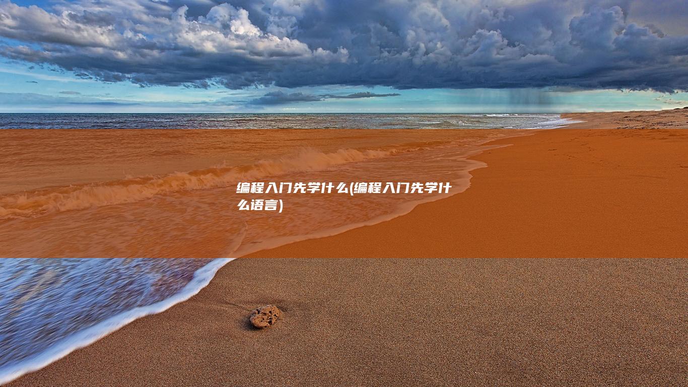 编程入门先学什么