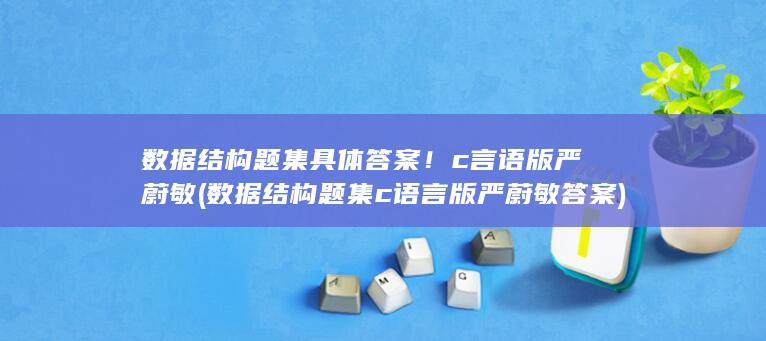 数据结构题集