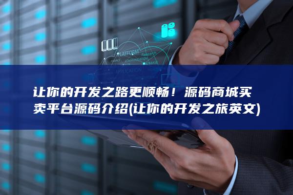 源码商城买卖平台源码介绍