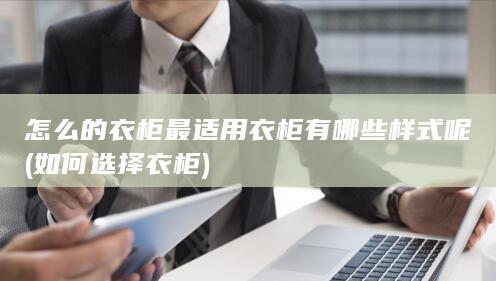 怎么的衣柜最适用